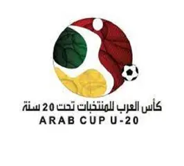 كرة القدم/ كأس العرب للمنتخبات تحت 20 عاما (القرعة): الجزائر في المجموعة  الثالثة رفقة ليبيا و لبنان